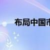 布局中国市场，外资公募持续“上新”