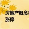 房地产概念异动拉升 世联行、金地集团双双涨停