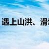 遇上山洪、滑坡、泥石流，要往哪个方向跑？
