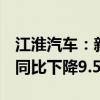江淮汽车：新能源乘用车7月销量为2720辆，同比下降9.54%