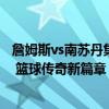 詹姆斯vs南苏丹集锦：12 7送暴扣 奥运得分达300分里程碑 篮球传奇新篇章