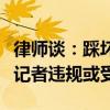 律师谈：踩坏王楚钦球拍者将面临什么？摄影记者违规或受罚