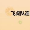飞虎队连杀音效中文（飞虎队连杀）