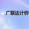 广联达计价软件购买（广联达软件购买）