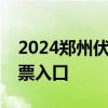 2024郑州伏羲山七夕游玩攻略 交通指南+购票入口