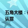 五角大楼：在关塔那摩的“9·11”恐袭主犯认罪