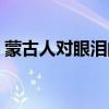 蒙古人对眼泪的诠释（蒙古人对眼泪的解读）