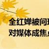 全红婵被问现在接受采访还难吗 古灵精怪应对媒体成焦点