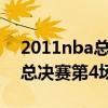 2011nba总决赛第4场录像回放（2011nba总决赛第4场）