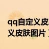 qq自定义皮肤怎么全透明图片素材（qq自定义皮肤图片）