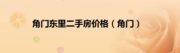 角门东里二社区属于哪个派出所（角门东里二手房价格）