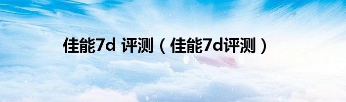 佳能7d 2020年（佳能7d深度评测）