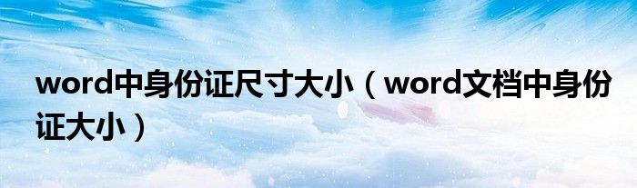 身份证尺寸是多少厘米word（身份证word打印圆角调整尺寸）