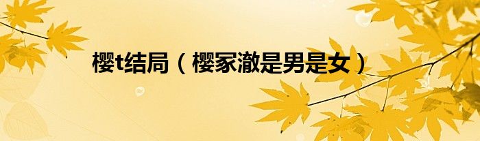 樱trick最后结婚了吗（樱trick简介）