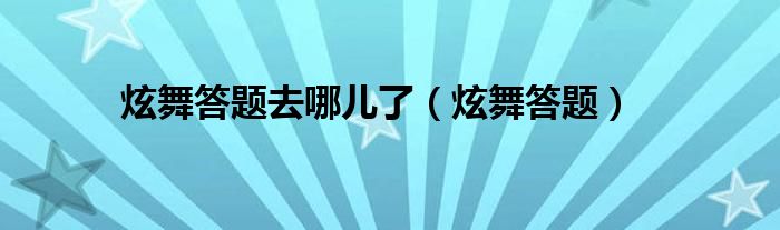 炫舞极光怎么抽（炫舞极光答题）