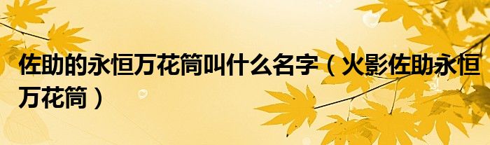 佐助永恒万花筒怎么开的（佐助永恒万花筒能力）