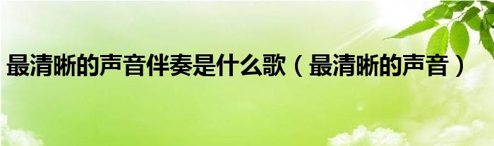 最清晰的声音纯音乐（最清晰的声音钢琴谱）
