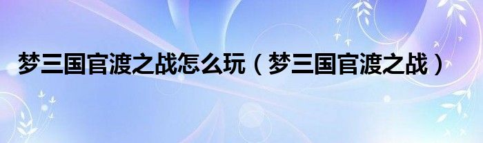 官渡之战是哪一年（官渡之战和官渡之战）