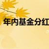 年内基金分红总额逾千亿元 超八成来自债基