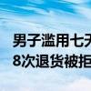 男子滥用七天无理由半年退货手机77次，第78次退货被拒