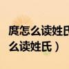庹怎么读姓氏语音查手机真假防伪是号（庹怎么读姓氏）