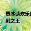 贾冰谈欢乐喜剧人参赛经历 从曲艺队长到喜剧之王
