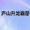 庐山升龙霸是谁的绝招（庐山升龙霸下一句）