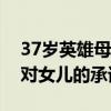 37岁英雄母亲五战奥运正式谢幕，只为完成对女儿的承诺