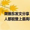 樊振东发文分享“霉霉”歌曲：祝福每一个4年，中国乒乓人都能登上最高领奖台