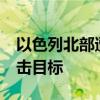 以色列北部遭约60枚火箭弹袭击 以军报复打击目标