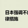 日本强调不能网暴奥运参赛选手 或将采取法律措施