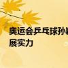 奥运会乒乓球孙颖莎4-0郑怡静 顺利闯入女单4强 强势横扫展实力