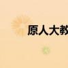 原人大教授发布《致歉函》？假的
