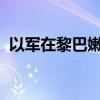 以军在黎巴嫩南部打死一名哈马斯高级成员