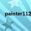 painter11怎么做手绘效果（painter11）