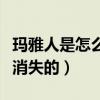 玛雅人是怎么消失的恐怖僵尸（玛雅人是怎么消失的）
