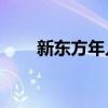新东方年入310亿，俞敏洪心中不慌