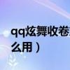qq炫舞收卷东西怎么买（qq炫舞购物卷有什么用）
