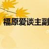 福原爱谈主副拍差距有多大 每块拍独一无二