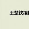 王楚钦拒绝签外国粉丝拿的中国国旗