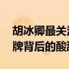 胡冰卿最关注游泳比赛，为张雨霏们加油 铜牌背后的酸甜泪