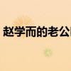 赵学而的老公叫什么名字（赵学而个人资料）