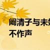 阚清子与未婚夫车内吵架 男方低头玩手机默不作声