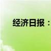 经济日报：网络主播“转正”更待转型