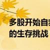 多股开始自救但已有公司遭败 面值退市潮下的生存挑战