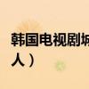 韩国电视剧城市猎人剧评（韩国电视剧城市猎人）