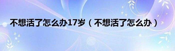 16岁不想活了（不想活了怎么办19岁）