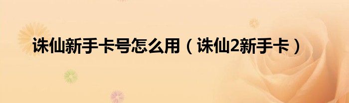 诛仙2新手卡领取（诛仙新手卡哪里领）
