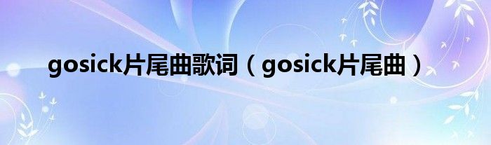 gosick片尾曲dj版（gosick背景音乐）