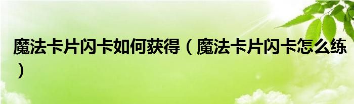 魔法卡片最新怎么开箱（魔法卡片掉卡规则）